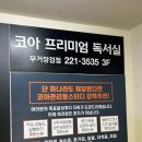 코아프리미엄독서실 - 동구 학문로 103 | 코아프리미엄독서실