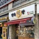민속떡방 이미지