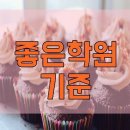 좋은학원 - 송파구 송이로32길 14 | 좋은학원