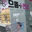 으뜸플러스안경 서울등촌역점 이미지