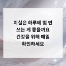 임플란티아치과의원 충주점 | 치실은 하루에 몇 번 쓰는 게 좋을까요 건강을 위해 매일 확인하세요