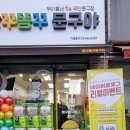 빵꾸똥꾸문구야부천 이미지
