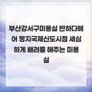 비비큐 명지국제신도시점 | 부산강서구미용실 반하다헤어 명지국제신도시점 세심하게 배려를 해주는 미용실