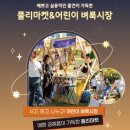 북구행복나눔푸드마켓 | 2025 별바다부산 나이트마켓, 기본정보 및 가는길