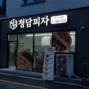 청담피자 여수죽림점