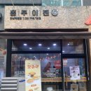 홍루이젠 덕풍점 이미지