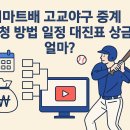 이마트배 고교야구 중계 시청 방법 일정 대진표 상금 얼마?