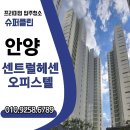 씨유안양센트럴헤센점 | 안양 오피스텔 입주청소 전문업체 슈퍼클린｜안양센트럴헤센 완벽시공 후기