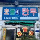 호돌이만두 이미지