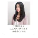 지민49 | 인하대미용실 노드헤어 인하대본점 레어어드컷 후기