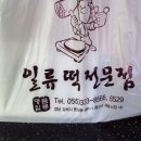 일류떡방아간 이미지