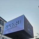 성복동 | 야탑동 맛집 야탑역 맛집 성복동집 삼겹살 찐맛집 후기