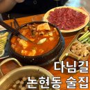 [논현동 술집] 논현역 안주 맛있는 다님길 다녀온 내돈내산 후기