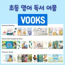 북스쿨링 체험 프로그램 2학기(7세) | 초등영어독서어플 북스를 활용한 영어 홈스쿨링