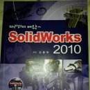 따라하며 배우는~ Solid Works 2010 솔리드웍스 교재 팝니다~~!! 이미지