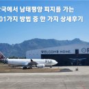 한국에서 남태평양 피지 난디 가는 방법 상세후기