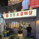 청정소갈비살 | [마곡맛집] 청정소갈비살 마곡직영점