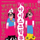 전북특별자치도립미술관 | 전북도립미술관 《아이스크림 똥》 전시 다녀왔어요 🍦💩 (딸이랑 주말 나들이 후기)