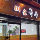 미소국수경산 이미지