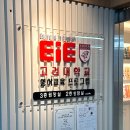 송파영어학원 EiE고려대학교영어교육프로그램 송파석촌캠퍼스 상담 후기