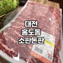 씨유 대전홍도서우 | 동구 연말모임 장소 추천!! 대전 홍도동 명품한우 맛집, “소판돈판”