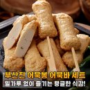부산진어묵 | 밀가루 제로! 부산진어묵봉, 건강과 맛 모두 잡은 역대급 어묵바 후기