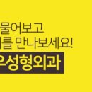 강남닥터우성형외과의원 이미지