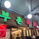 부촌 | [공지] [종로] 육회맛집 육회비빔밥 맛집 종로 부촌육회 내돈내산 후기