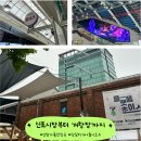 인천 가볼만한 곳 추천! 신포시장부터 개항장까지 당일치기 나들이 코스 (feat.주차)