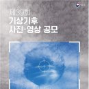 제39회 기상기후 사진·영상 공모전(2월15일한,) 총상금 1,800만원 이미지