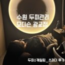 세정목욕탕 | 수원두피관리 프리미엄 두피클리닉 모디슨광교점 만족후기