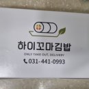 하이꼬마김밥 - 안양시 동안구 비산로 18 | 하이꼬마김밥