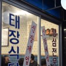 진안동 맛집 태장식당 병점 직영점 냉삼 데이트 후기