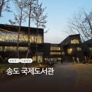 구성도서관 | 송도 국제도서관 방문 후기｜층별 구성·주차·회원가입 방법 소개