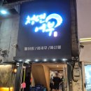청년어부 - 하남시 미사강변남로 125 | 🦐 서면 생새우회 맛집 "청년어부" 후기 | 서면 횟집 추천