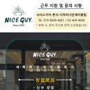 나이스가이 위례로데오점