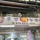 중앙떡방앗간 이미지