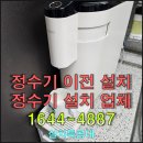 여주 연라동 SK매직 WPU-I220C 정수기 이전 설치 광명...안산 안성 안양 여주 오산 이천 인천 평택 화성...