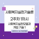 [학점은행제] 사회복지실천기술론 이미지