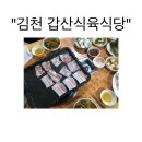 갑산식육식당