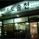 제주전통한과 도솔천