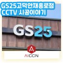 GS25고덕안재홍로점 | [AI CCTV 설치 후기] 경기 평택시 두릉리 GS25 고덕안재홍로점 / 편의점 CCTV