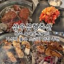 삼우파크 | [맛집] 청주 복대동 맛집 - 삼우금형축산 가성비 좋은 소고기 돼지고기 맛집 단체 회식 장소 추천