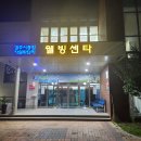 경주시종합자원화단지웰빙센타찜질방 이미지