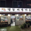 명동찌개마을 이미지