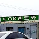 오케이렌트카 이미지
