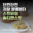 솔티버터스윗 | 단짠 폭발 3세대 저당 땅콩버터 스윗비아 솔티앤스윗 후기
