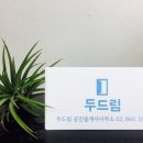 두드림 공인중개사사무소 이미지