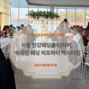 더리버 | 서울 반포 한강 웨딩홀 더리버, 외국인 웨딩 비포파티 케이터링 후기