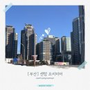 센텀프리미어호텔 | 10만 원 중후반대에 복층 스위트라니?부산 센텀프리미어 호텔 듀플렉스 후기